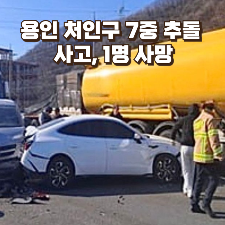  용인 처인구 7중 추돌 사고, 1명 사망...평범한 도로에서 벌어진 치명적 연쇄 충돌