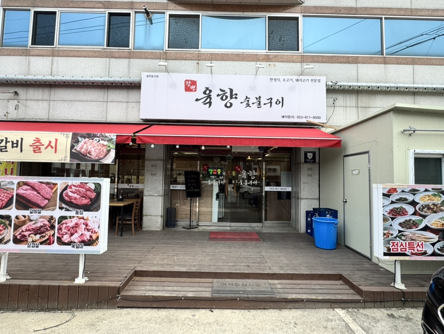 강변육향숯불구이 사진 4