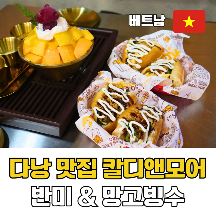  다낭 반미 맛집 한시장 근처 망고빙수 반미빵 카페 칼디앤모어