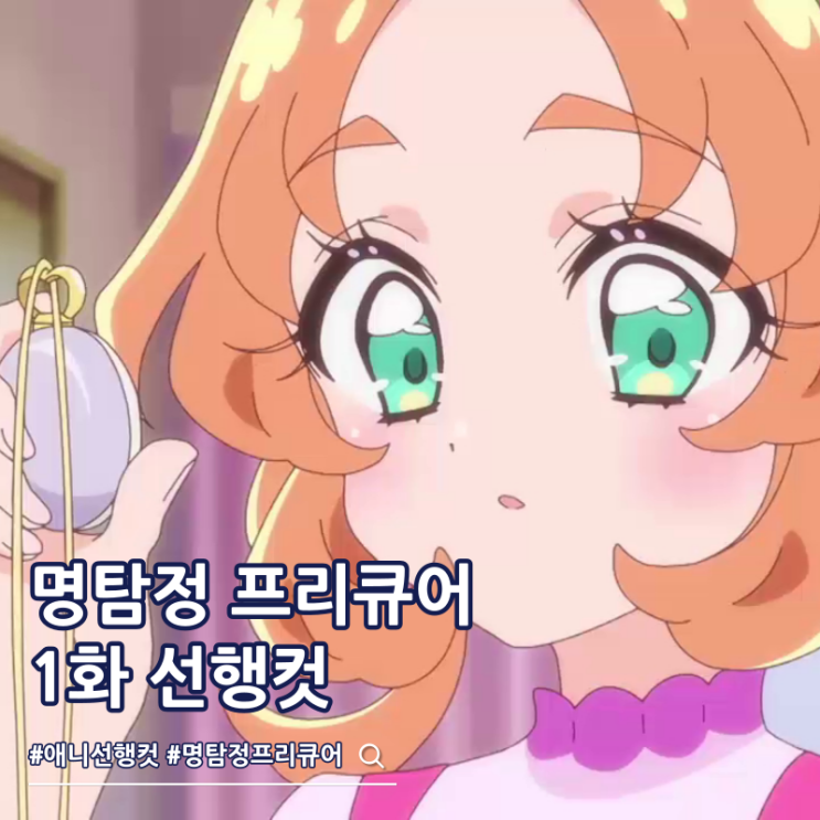  명탐정 프리큐어 1화 줄거리 안나