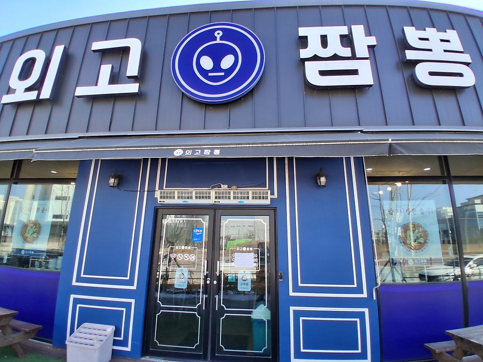 외고짬뽕 청북점 사진 1