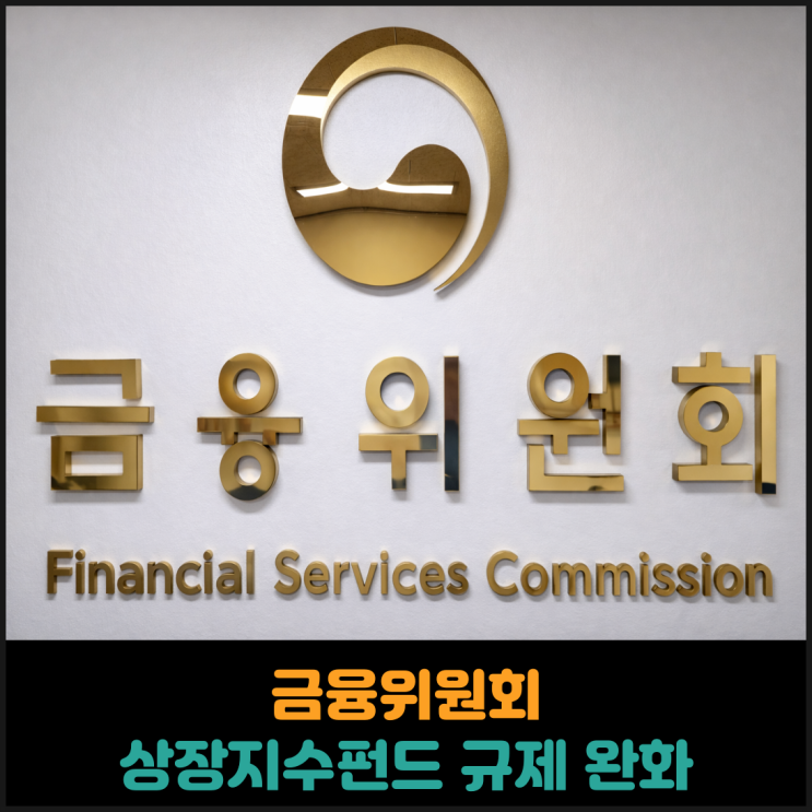  금융위원회, 상장지수펀드 규제 완화