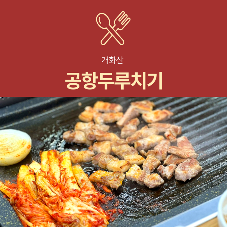 [개화산 맛집] 공항두루치기 | 김치찌개 삼겹살 조합 동네주민 찐후기