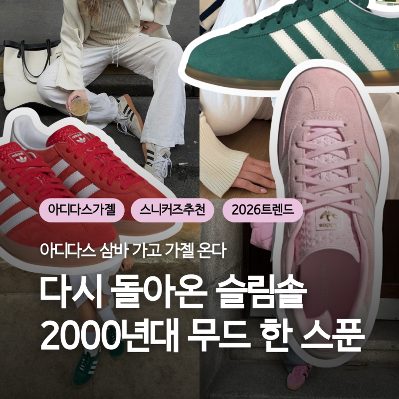 2026 Trend | 삼바 가고 아디다스 가젤 왔다! 엘르가 꼽은 올해의 스니커즈 가이드!