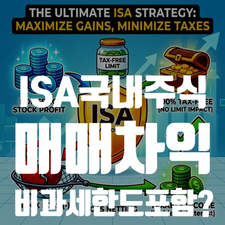  ISA 국내주식 매매차익 비과세 한도 포함될까? 2026년 세금 완벽 정리