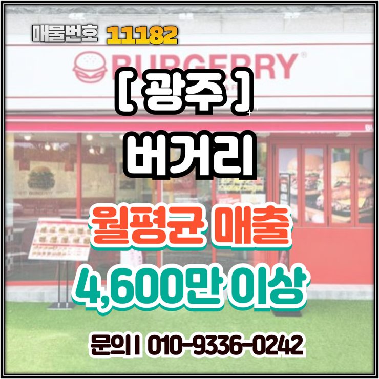  [광주 햄버거 창업] 월 순수익 900만 원! 검증된 '버거리'수제버거 양도양수, 카페보다 나은 이유