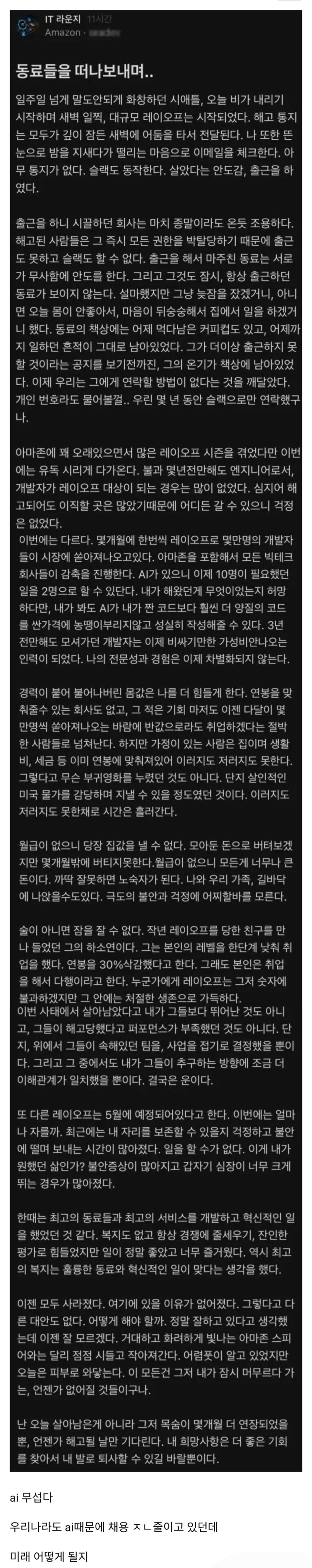  ai로 인한 대규모 해고에서 살아남은 아마존직원의 글