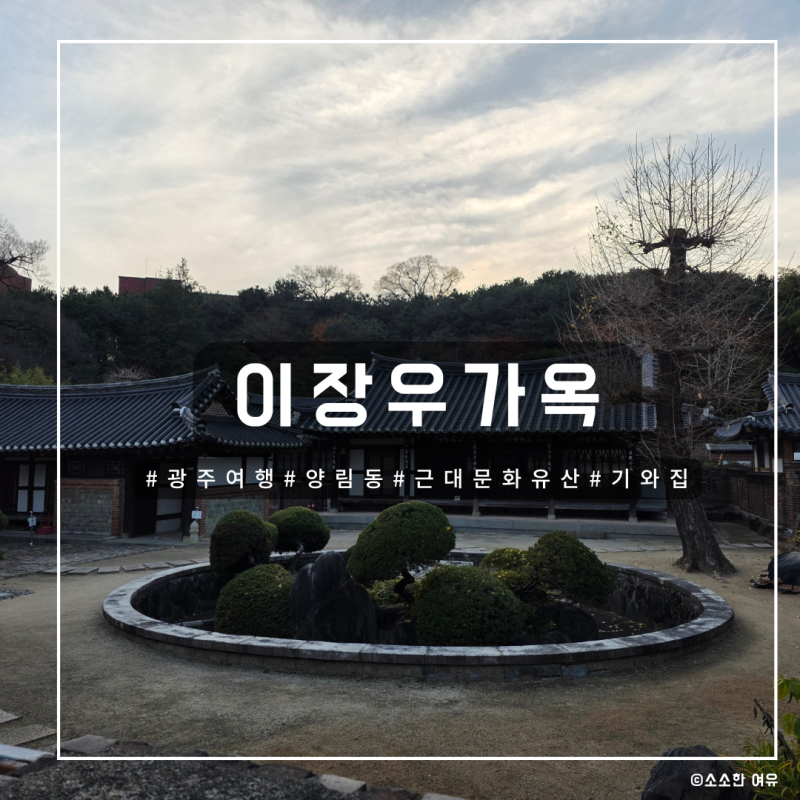 [광주 여행] 양림동 근대문화유산 전통가옥, 이장우 가옥