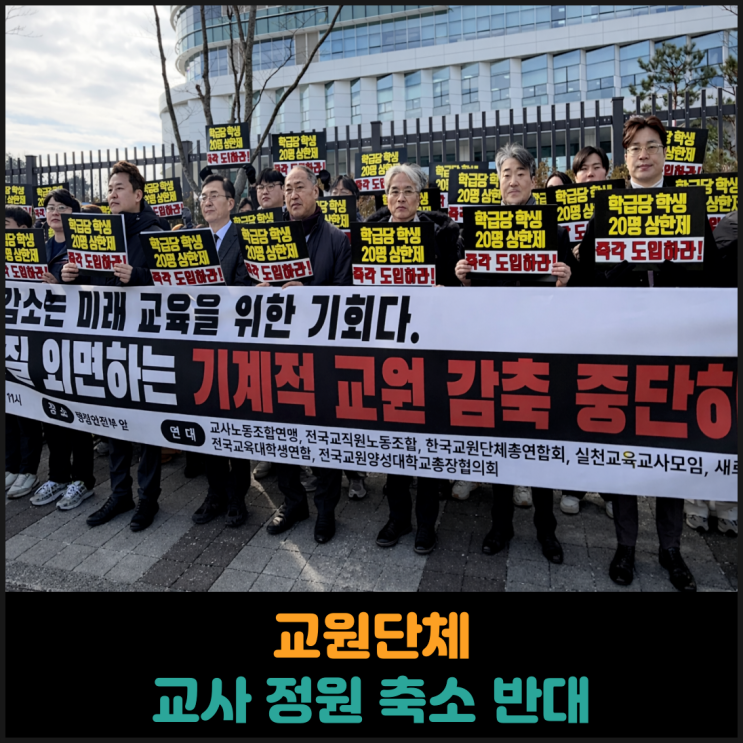  교원단체 교사 정원 축소 반대