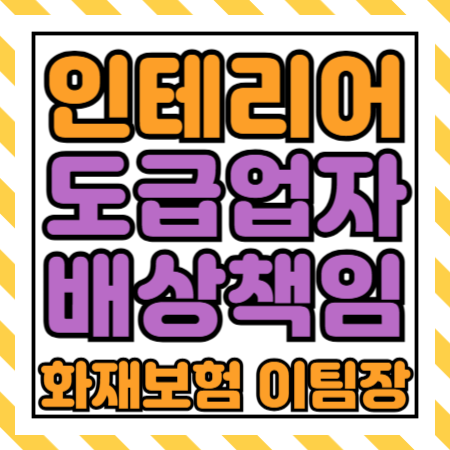  도급업자배상책임보험 상가 인테리어 vs 주택 인테리어 업체, 배상책임 한도 이렇게 정하면?