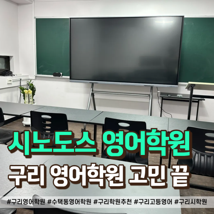  구리 수택동 영어학원 직접 상담 받아보고 선택한 이유