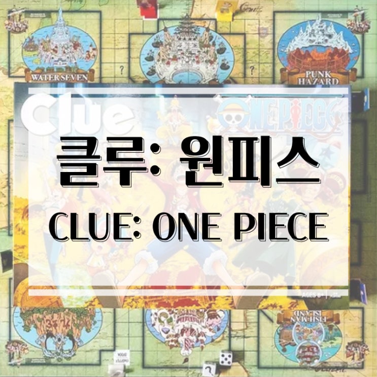  원피스 테마를 입은 추리게임 클루, 클루: 원피스 보드게임 개봉기 & 플레이 후기