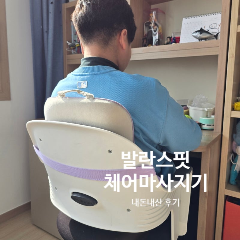 발란스핏 체어 마사지기 공부하는 아이를 위한 내돈내산 선물