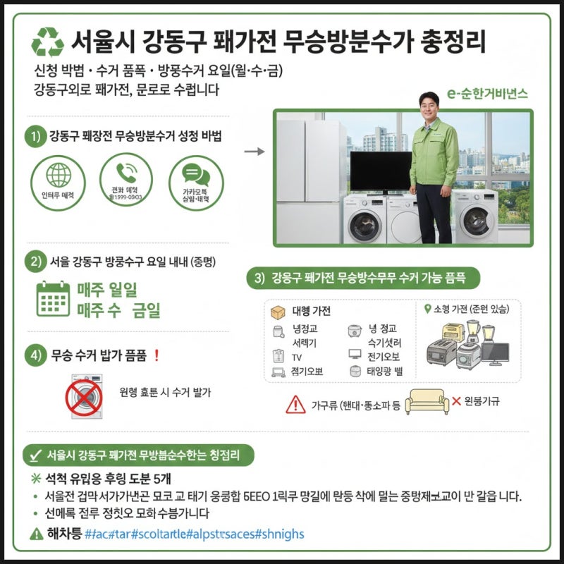 서울시 강동구 폐가전 무상방문수거 신청 방법 총정리