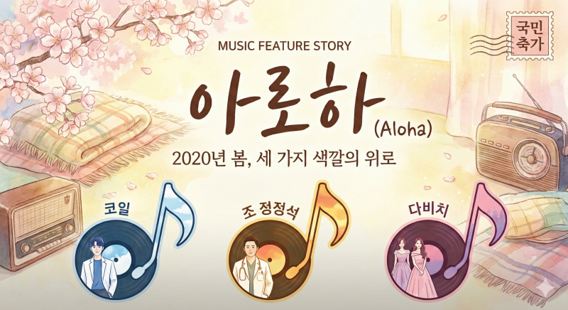 [드라마 OST] '슬기로운 의사생활 시즌 1' OST <아로하(Aloha)> 3가지 버전 노래 추천 : 쿨 vs 조정석....