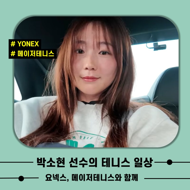 요넥스, 메이저테니스와 함께한 테니스 국가대표 박소현 선수의 일상