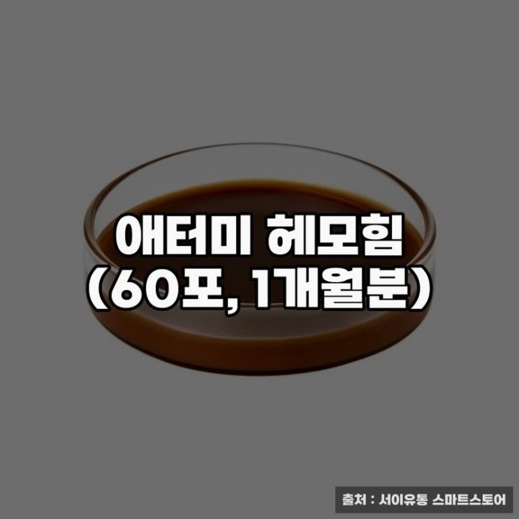  애터미 헤모힘으로 건강한 하루 시작하기