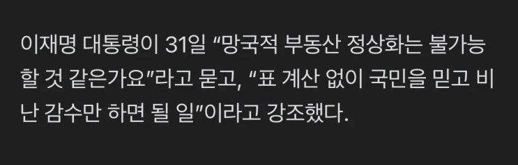  표계산 없이 부동산 집값 반드시 잡을것(....)