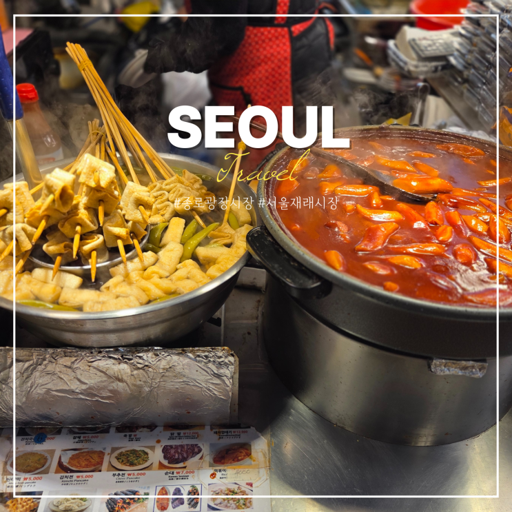  서울 종로 광장시장 먹거리 떡볶이 꽈배기 바가지 주차장
