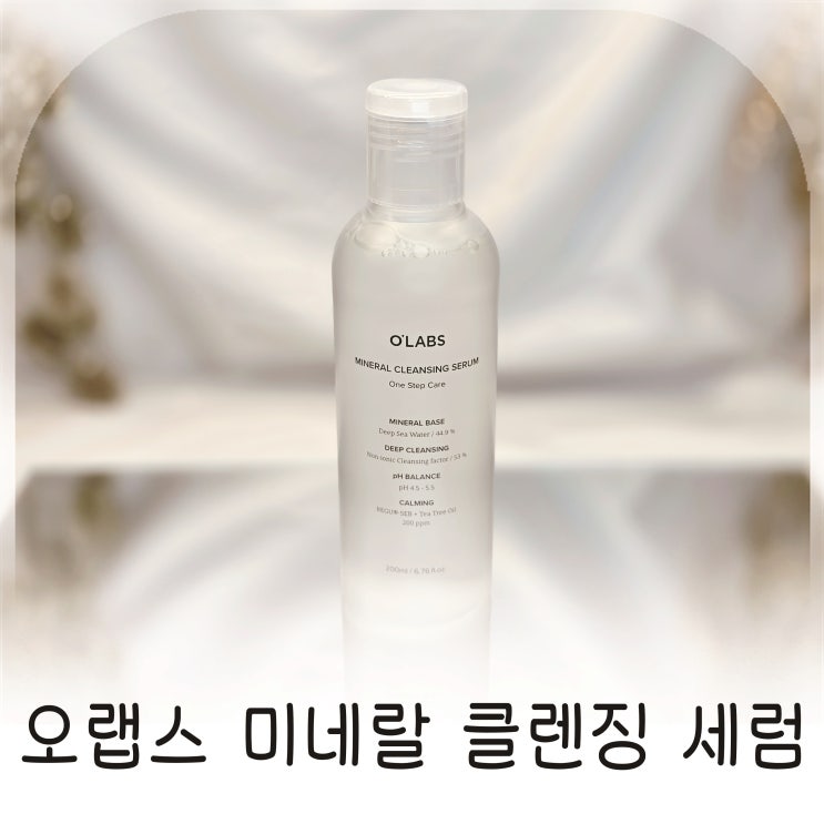  매일 쓰기 편한 오랩스 저자극 세안, 민감한 피부를 위한 미네랄 클렌징 세럼