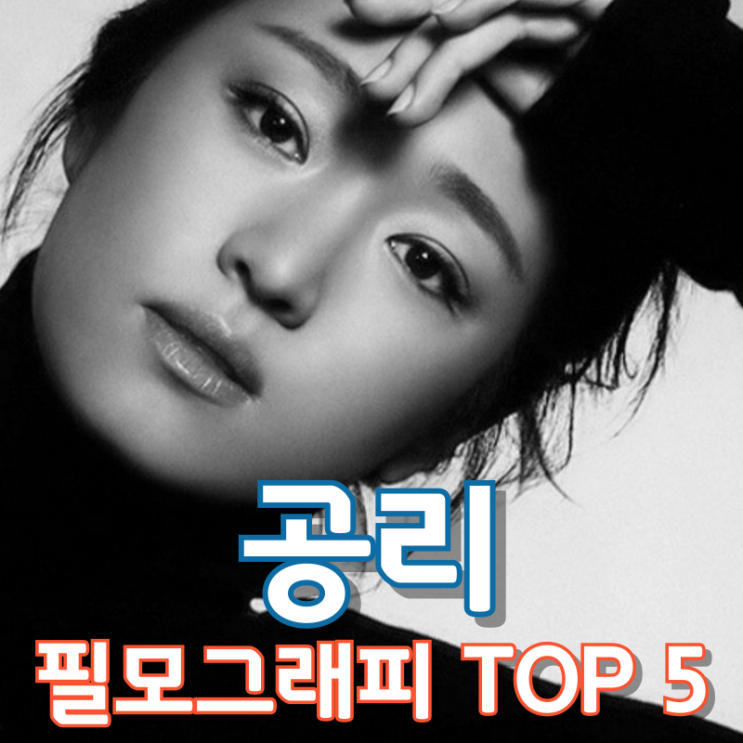  공리 필모그래피 TOP 5
