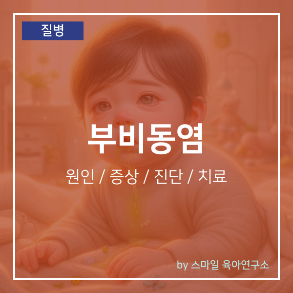 아기 부비동염 증상 원인 및 항생제 치료