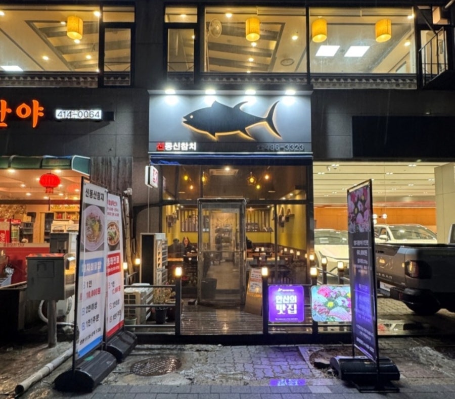 신동신참치 사진 2