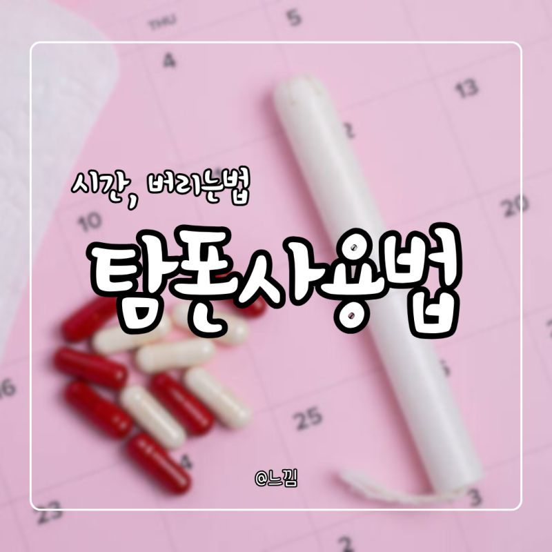탐폰 사용법 사용시간 버리는법 완벽정리