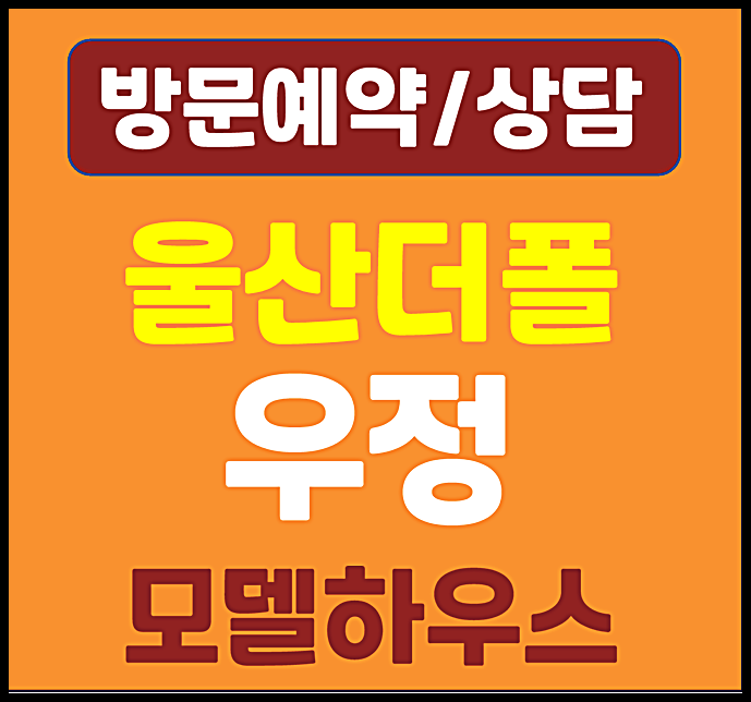  울산 신정동 더폴 아파트 모델하우스 분양가
