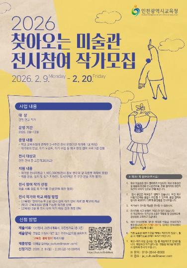 인천광역시교육청, 2026 ‘찾아오는 미술관’ 전시 참여 작가 모집