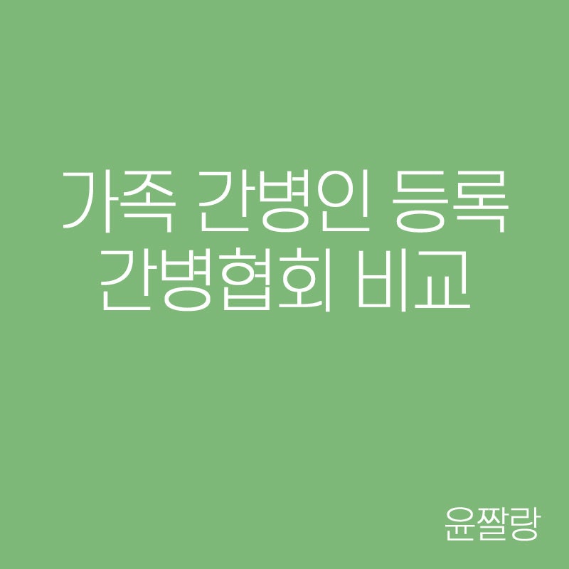 가족간병 등록을 위한 여정 첫번째 (중요한 점, 가족간병인등록 후기, 간병인 등록 업체 찾기....