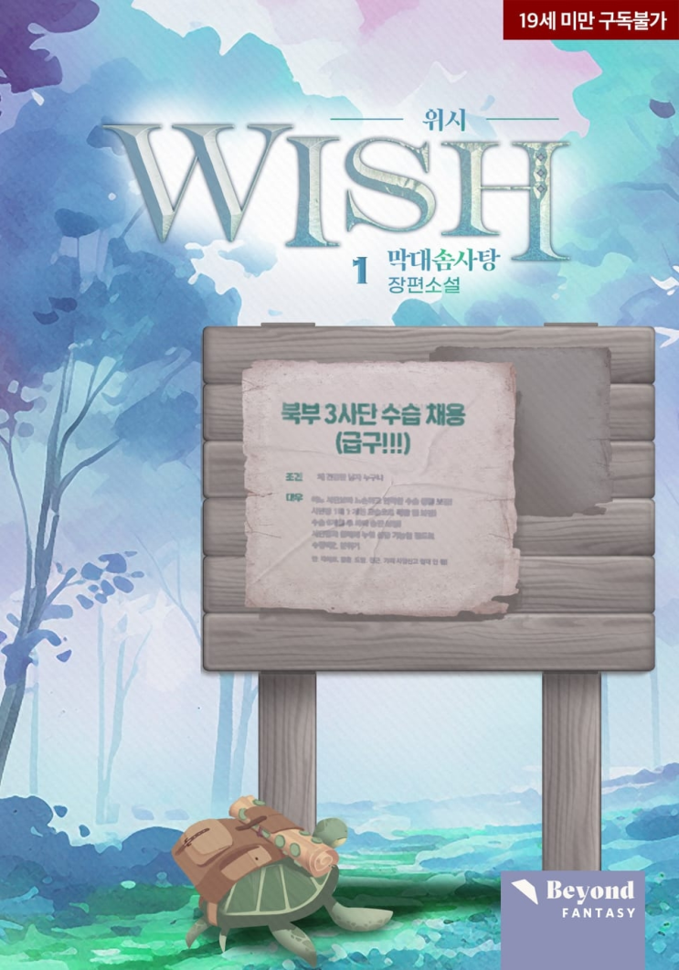  449. 막대솜사탕 <위시>