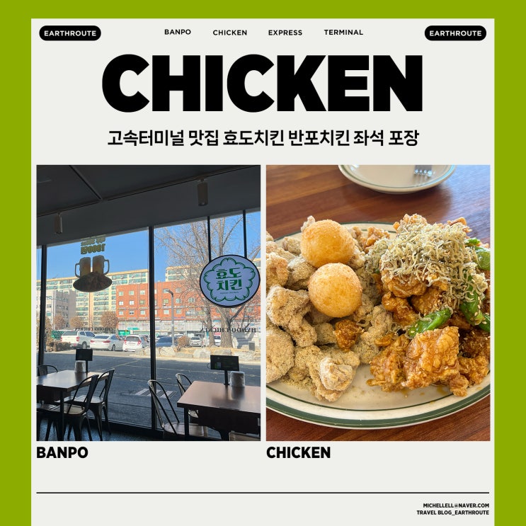  서울 고속터미널 맛집 효도치킨 반포치킨 좌석 포장