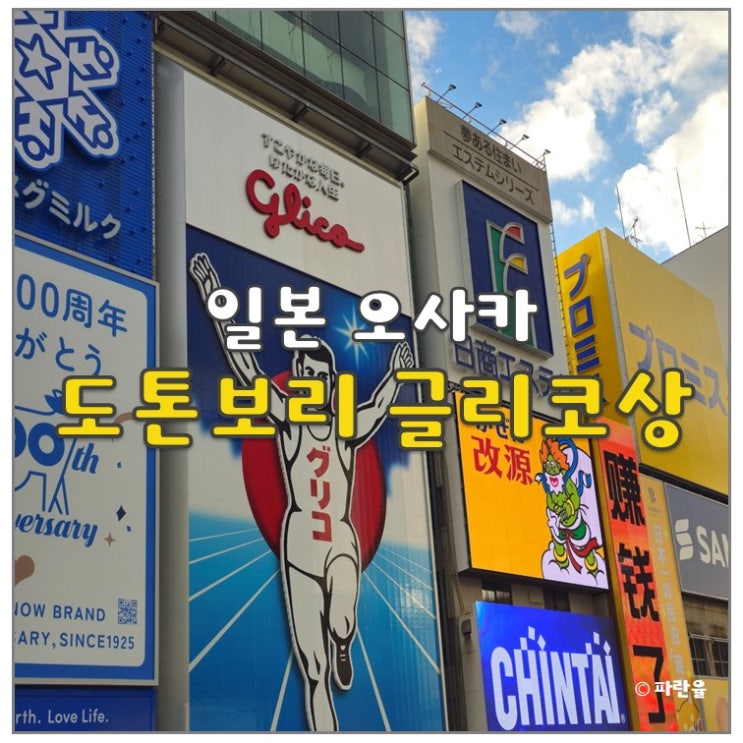  오사카 도톤보리 글리코 포토존 사진 스팟 추천