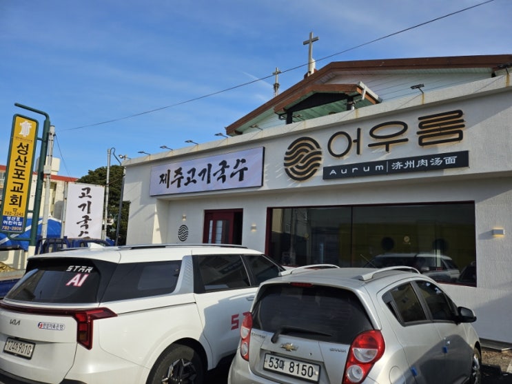  제주도 성산일출봉 맛집 식당 고기국수 어우름