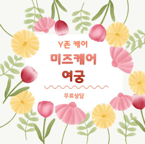  당신의 아름다움을 한번에 UP 미즈케어 여궁으로 매일 밤 새로운 자신을 만나는 법 알아보세요 서울질건조증 서울갱년기개선 서울Y존관리