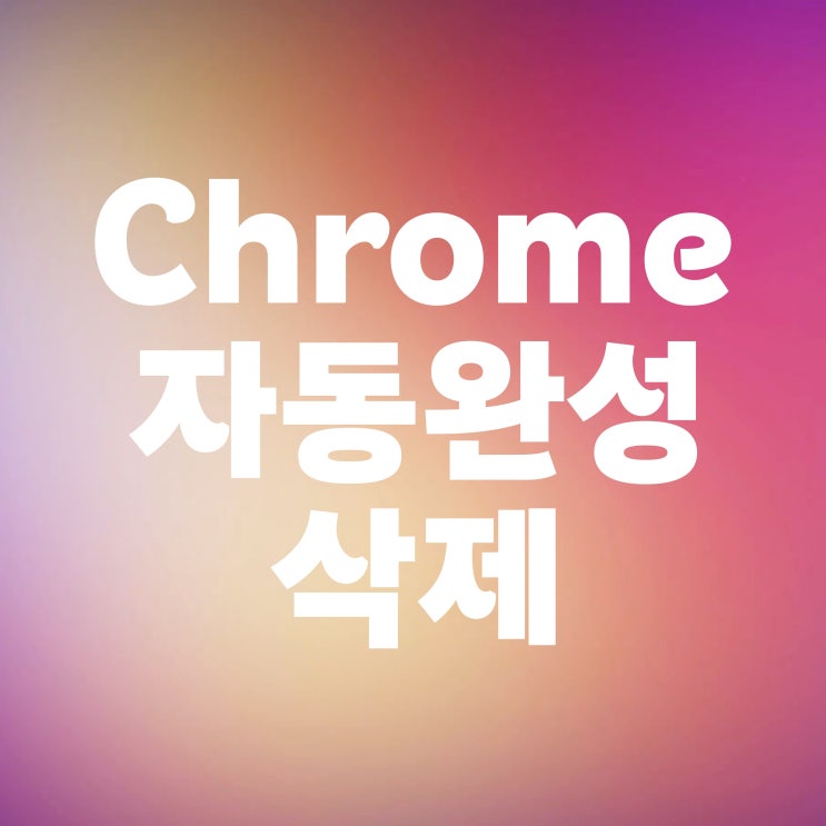  크롬 자동완성 삭제 구글 검색기록 끄기 설정