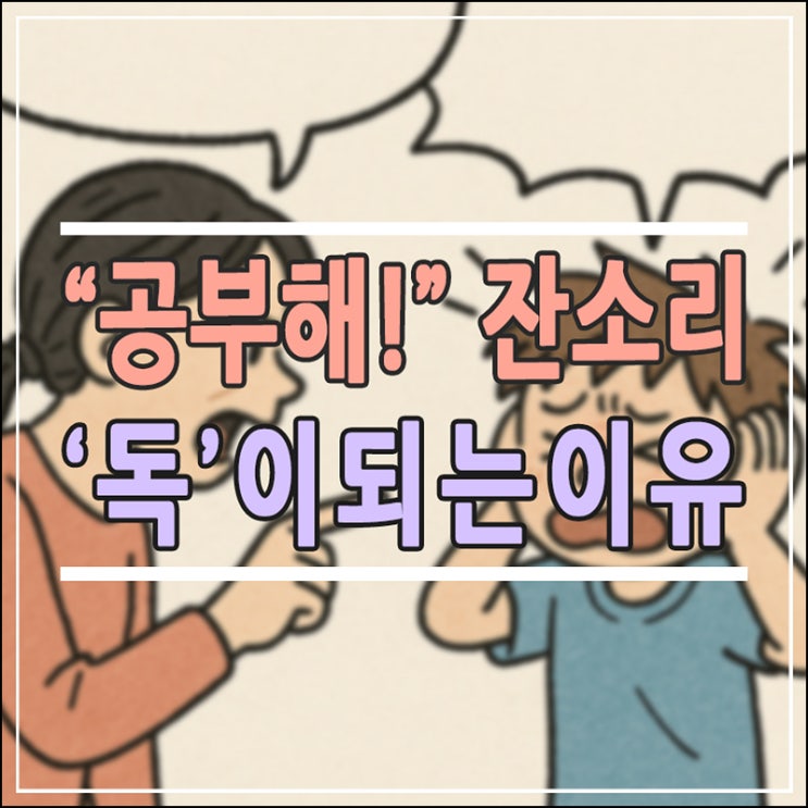 “공부 좀 해”라는 말, 중학생에게는 가장 비효율적인 조언인 이유
