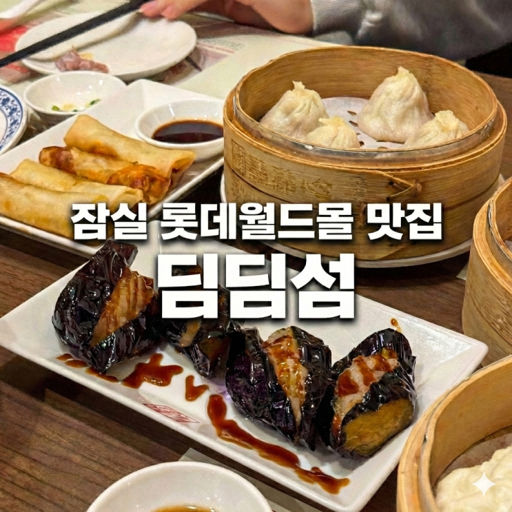  잠실 롯데월드몰 맛집 딤딤섬 메뉴 주차 웨이팅