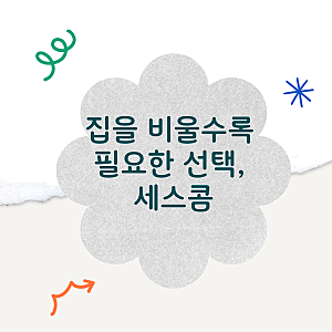 세스콤, 집을 지키는 방식이 달라졌다