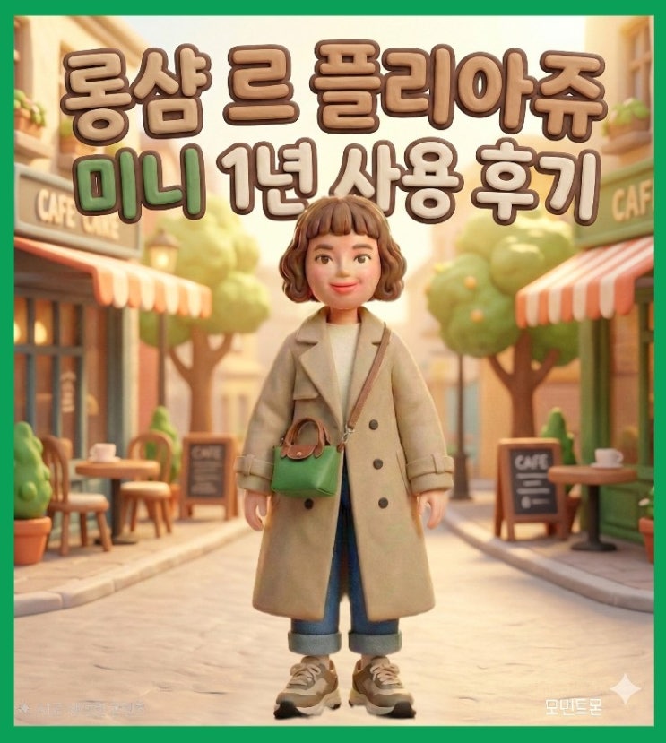  롱샴 르 플리아쥬 미니 | 이너백+스트랩 장착 1년 사용 후기(내돈내산)