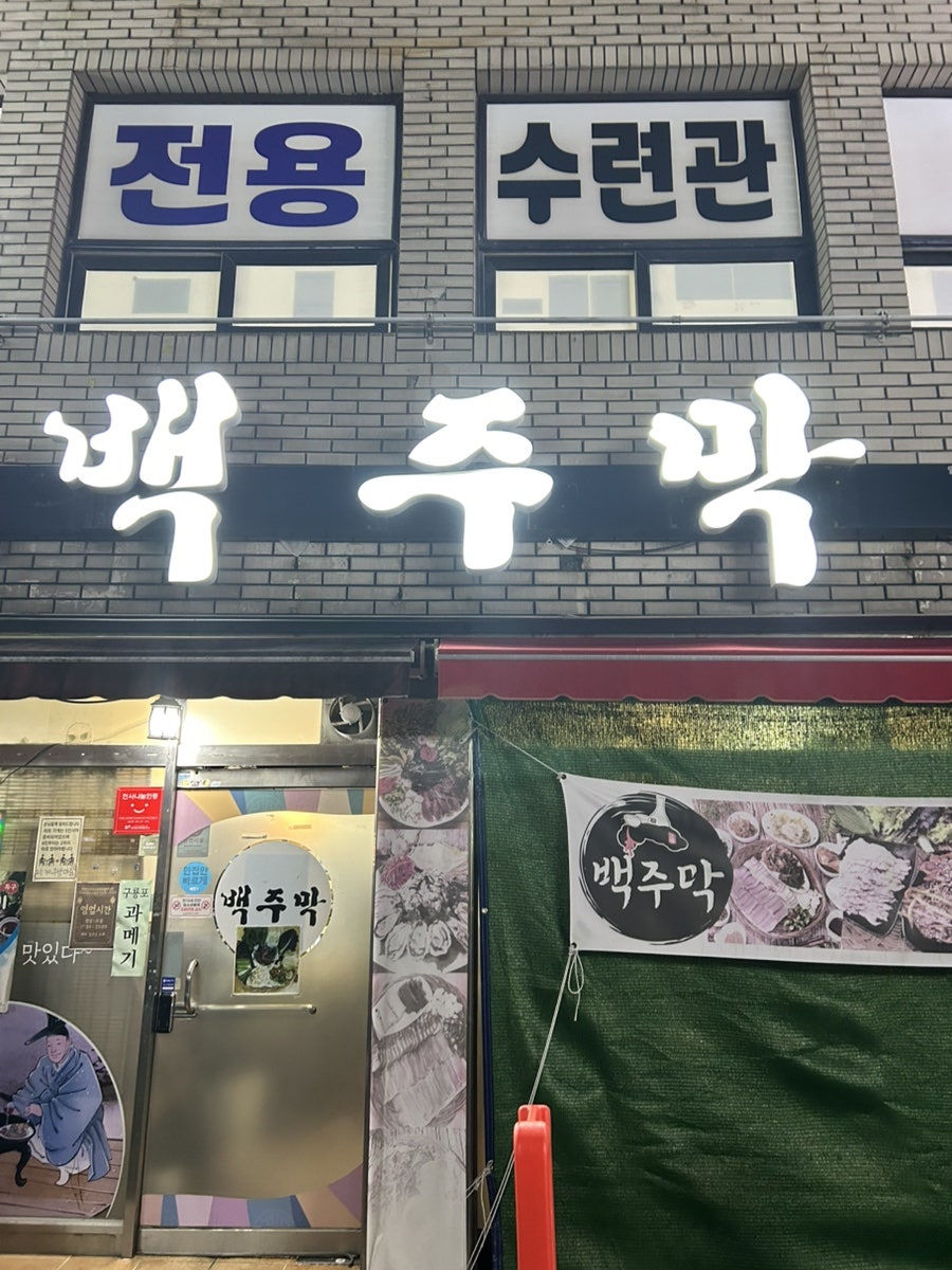 백주막 사진 1