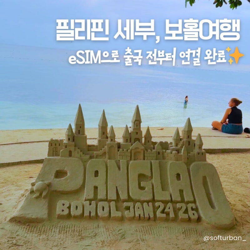 필리핀 세부 보홀 E심 사용기, “인터넷 느린 보홀”에서도 이렇게 썼어요