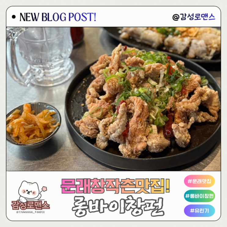  문래창작촌 감성 술집 중국 딤섬 롱바이창펀 문래본점
