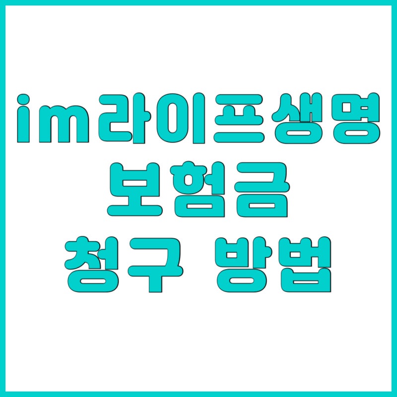 DGB생명이 아이엠라이프(iM Life)로 바뀌었나요? 헷갈리는 보험금 청구 방법 정리
