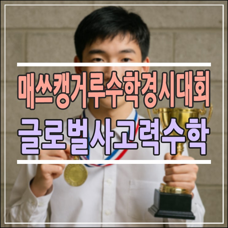  [매쓰캥거루 기출문제집] 전 세계 600만 명의 선택! 창의 사고력 수학의 글로벌 표준 완벽 분석