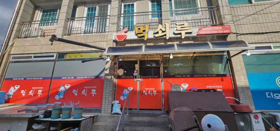 먹쇠루 사진 1