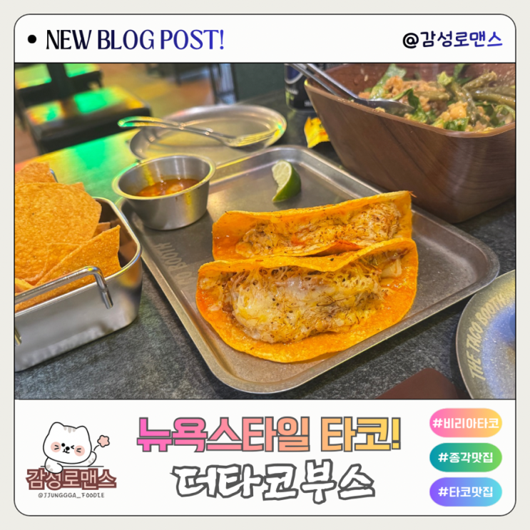  종각역 맛집 뉴욕 감성 생활의 달인 인증 더타코부스 서울종각역점