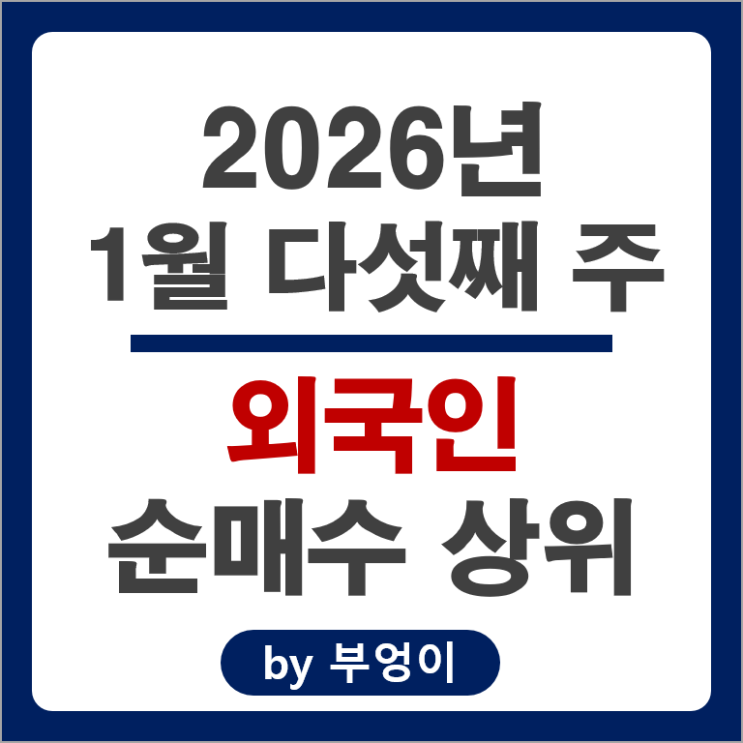 외국인 순매수 주식 에코프로비엠 삼성전기 셀트리온 SK텔레콤 주가