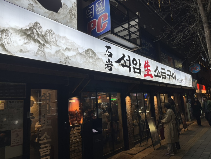 석암생소금구이 문래점 사진 1